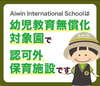 Aiwin International Schoolは幼児教育無償化対象園で認可外保育施設です