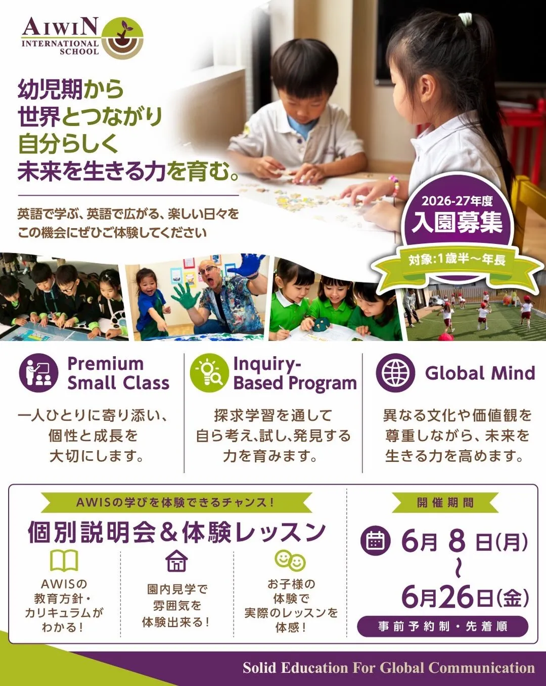 幼児期から、世界とつながり、