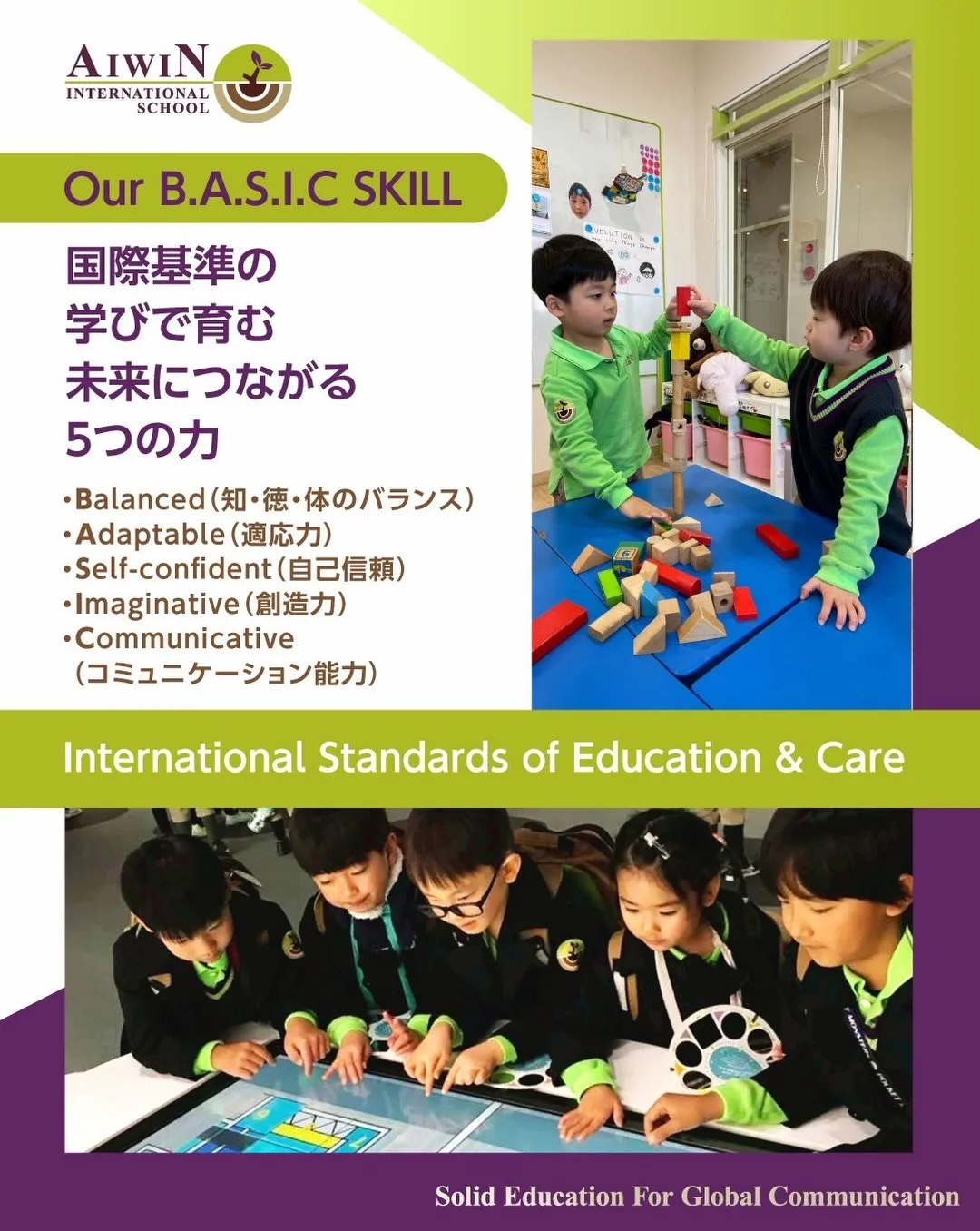 幼児期から、世界とつながり、
