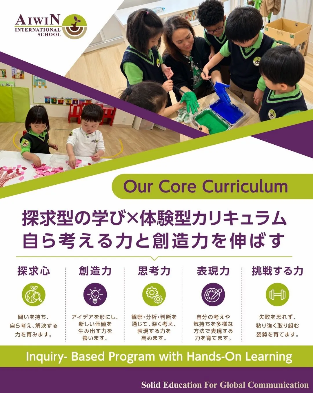 幼児期から、世界とつながり、